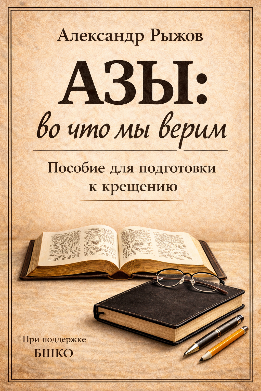 Обложка книги «Азы: во что мы верим» — Александр Рыжов